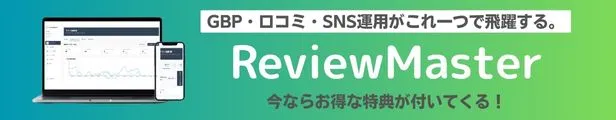ReviewMasterバナー