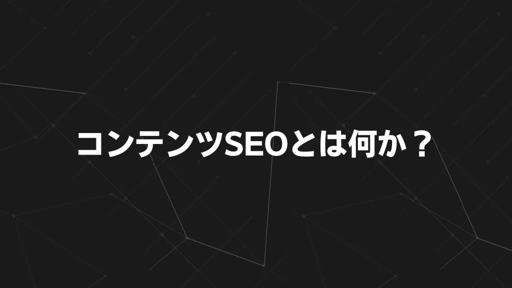 コンテンツSEOとは何か？と書いた画像