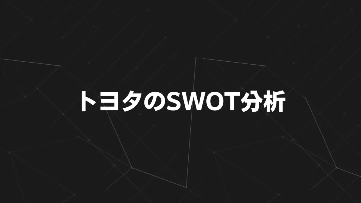 【2025年最新版】トヨタのSWOT分析とクロス戦略で読み解く未来戦略