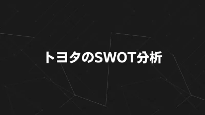 【2025年最新版】トヨタのSWOT分析とクロス戦略で読み解く未来戦略