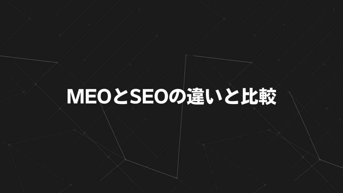 MEOとSEOの違いと比較【2025年最新版】｜地域集客を成功に導く実践ガイド