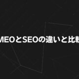 MEOとSEOの違いと比較【2025年最新版】｜地域集客を成功に導く実践ガイド