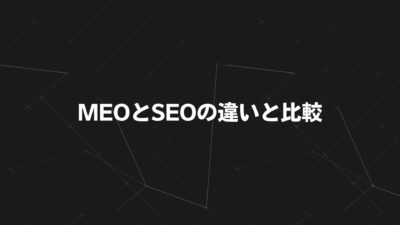 MEOとSEOの違いと比較【2025年最新版】｜地域集客を成功に導く実践ガイド