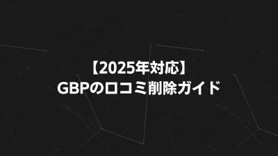 【2025年対応】GBPの口コミ削除ガイド｜消せる・消せない口コミの見極めと対策＋集客を止めないレビュー戦略
