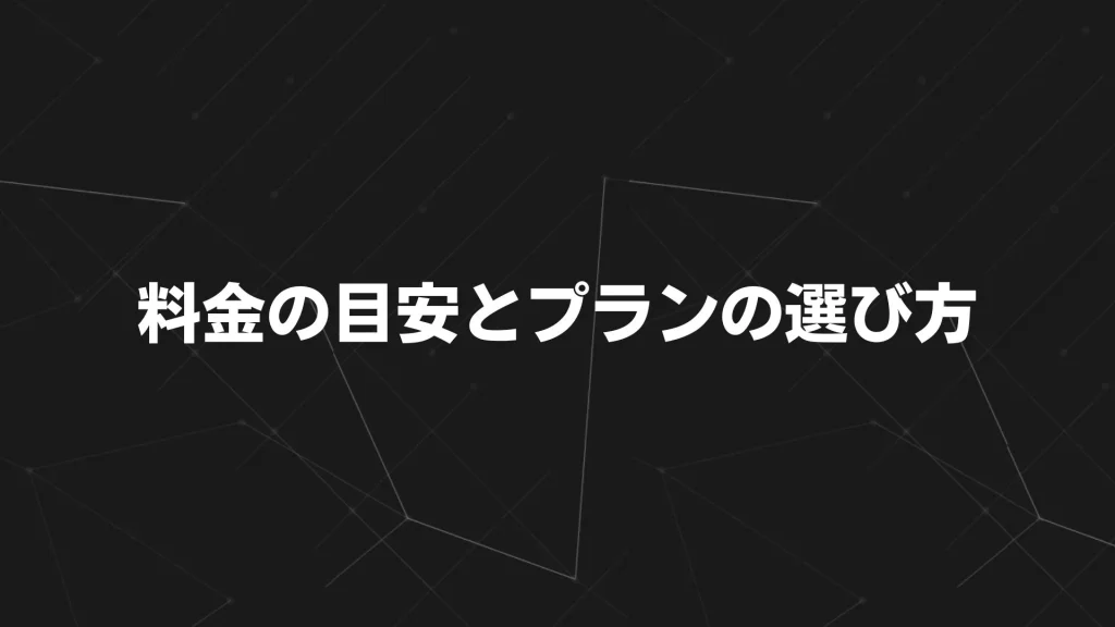 料金の目安とプランの選び方