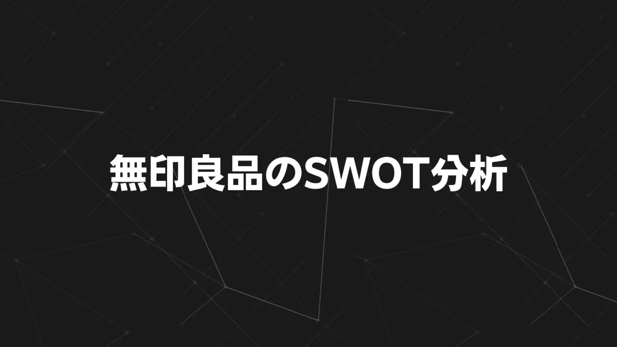 【2025年版】無印良品のSWOT分析とTOWS戦略｜ミニマルブランドの成長戦略を読み解く