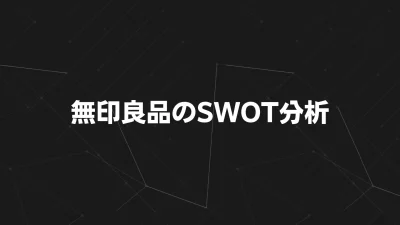 【2025年版】無印良品のSWOT分析とTOWS戦略｜ミニマルブランドの成長戦略を読み解く
