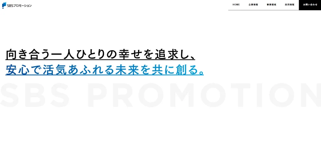 株式会社SBSプロモーション