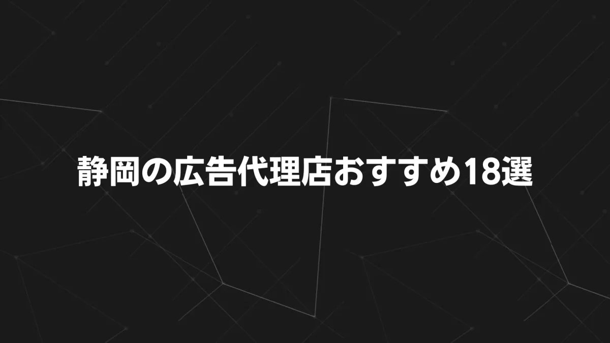 静岡の広告代理店おすすめ18選｜マス・屋外・ポスティング・Web・SEOまで徹底比較【2025年版】