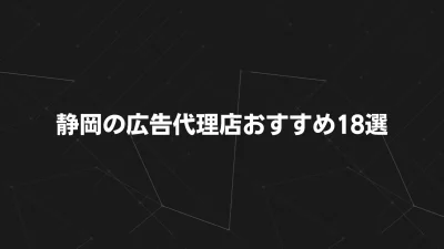 静岡の広告代理店おすすめ18選｜マス・屋外・ポスティング・Web・SEOまで徹底比較【2025年版】