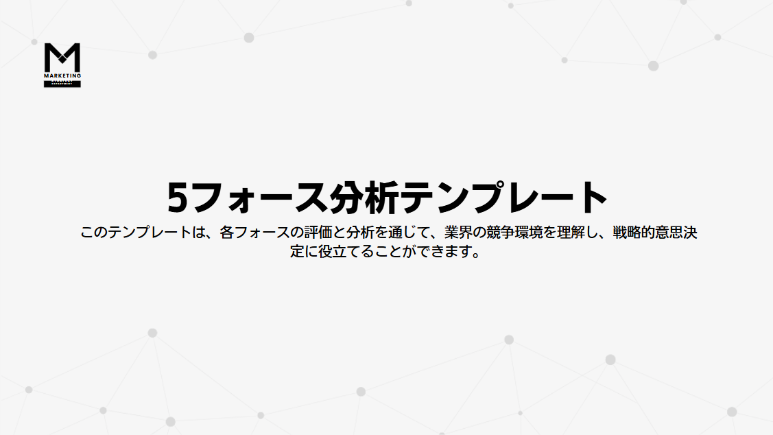 5フォース分析テンプレート
