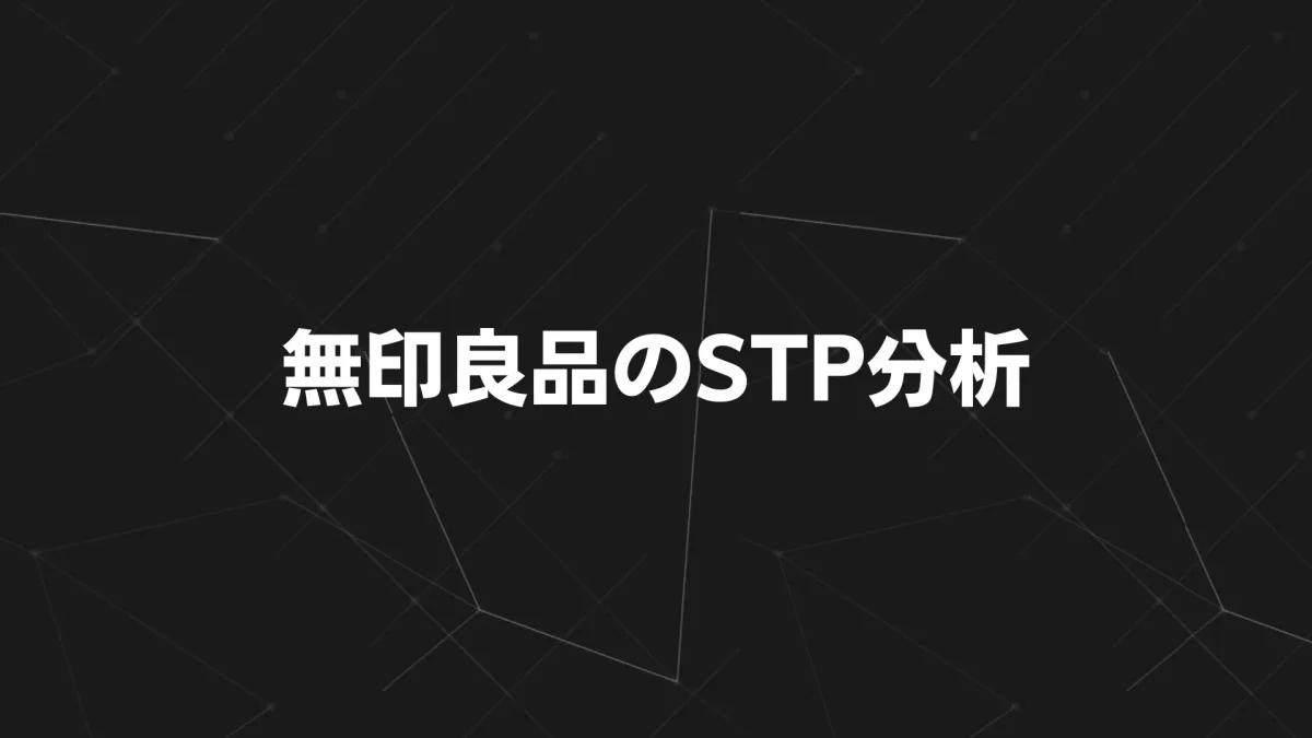 無印良品のSTP分析｜世界で支持されるブランド戦略をマーケティング視点で読み解く