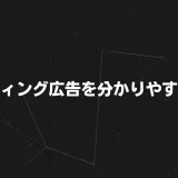 【分かりやすく解説】リスティング広告とは？仕組み・メリット・始め方までまるっと解説！