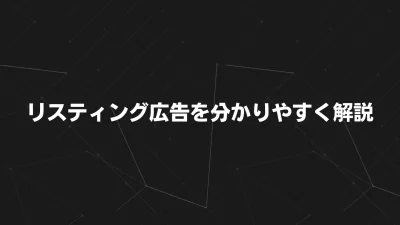 【分かりやすく解説】リスティング広告とは？仕組み・メリット・始め方までまるっと解説！