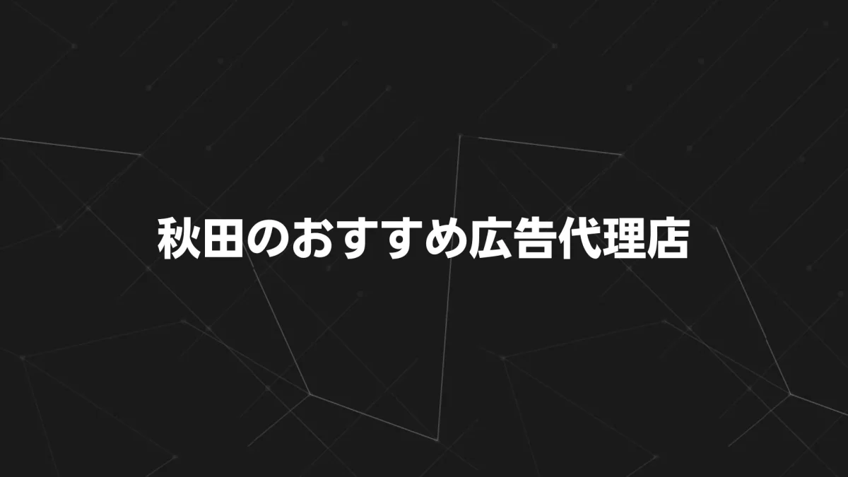 【2025年最新版】秋田のおすすめ広告代理店15選｜マス・デジタル・屋外までサービス別比較ガイド