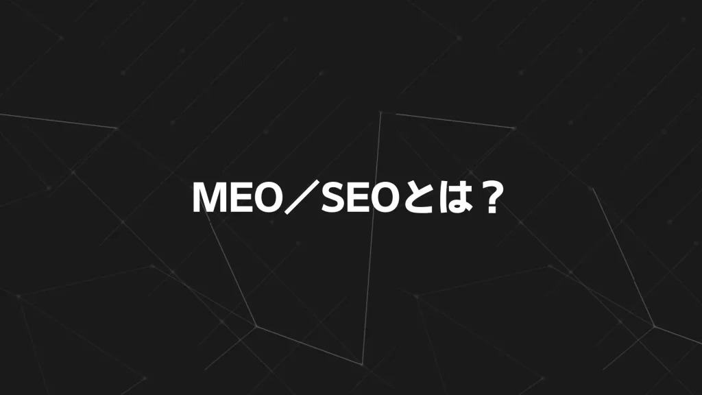 MEO/SEOとは?