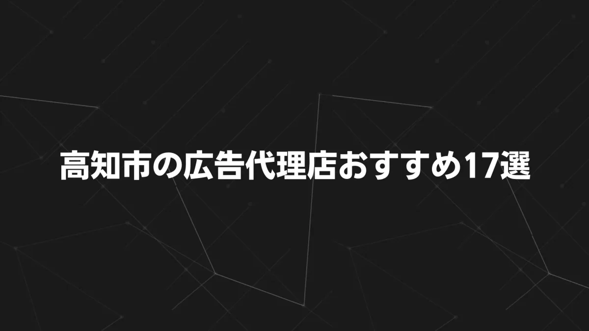 【2025年最新】高知の広告代理店おすすめ17選｜特徴・料金・選び方徹底ガイド