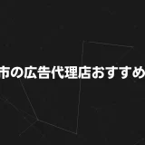 【2025年最新】高知の広告代理店おすすめ17選｜特徴・料金・選び方徹底ガイド