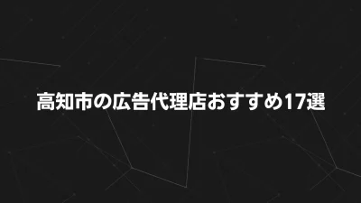 【2025年最新】高知の広告代理店おすすめ17選｜特徴・料金・選び方徹底ガイド