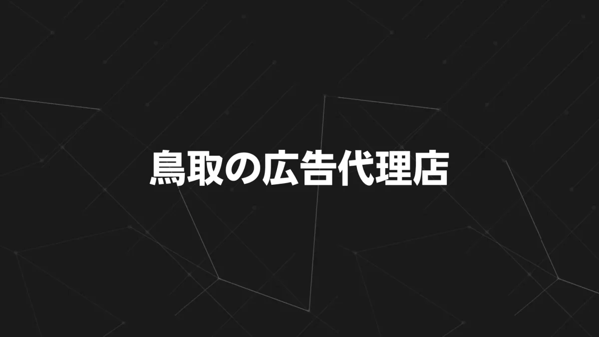 鳥取の広告代理店16選【2025年最新版】折込・Web・看板まで強みと料金を徹底比較