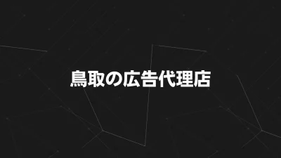 鳥取の広告代理店16選【2025年最新版】折込・Web・看板まで強みと料金を徹底比較