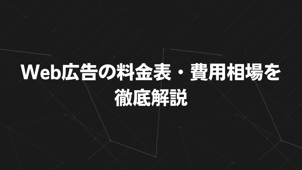 Web広告の料金表・費用相場を徹底解説【2025年最新版】