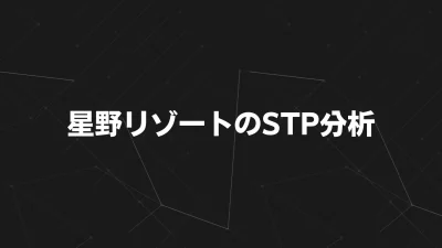 星野リゾートのSTP分析｜ブランド別戦略に学ぶ“選ばれる宿”の仕組みとは？