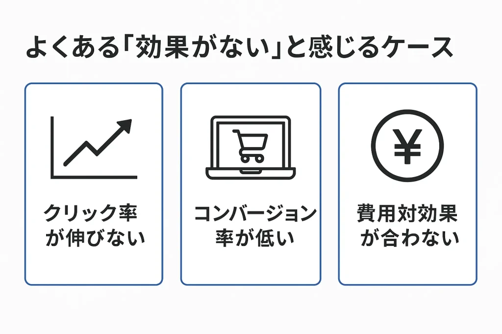よくある「効果がない」と感じるケース