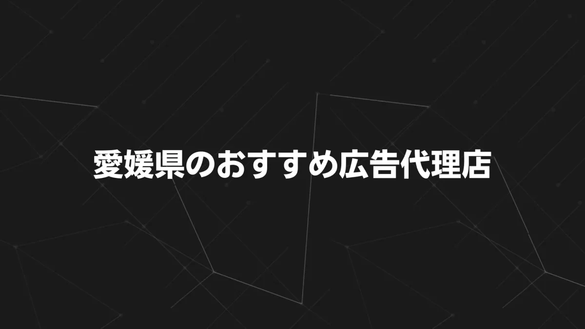 【2025年最新版】愛媛県のおすすめ広告代理店16選｜目的別に選べる一覧比較付きガイド