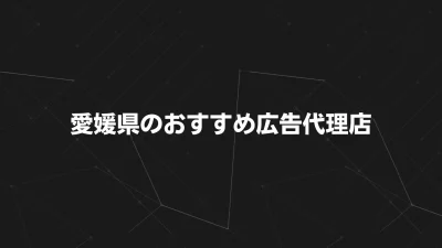 【2025年最新版】愛媛県のおすすめ広告代理店16選｜目的別に選べる一覧比較付きガイド