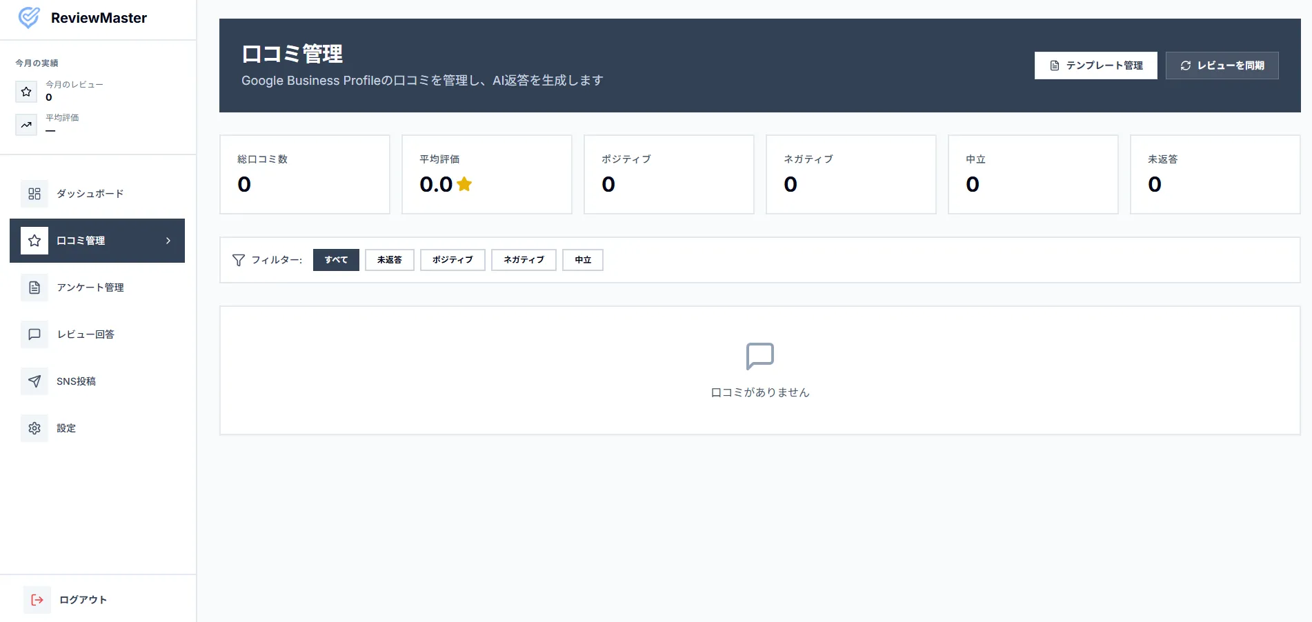 口コミ管理と返信の手間を劇的に削減