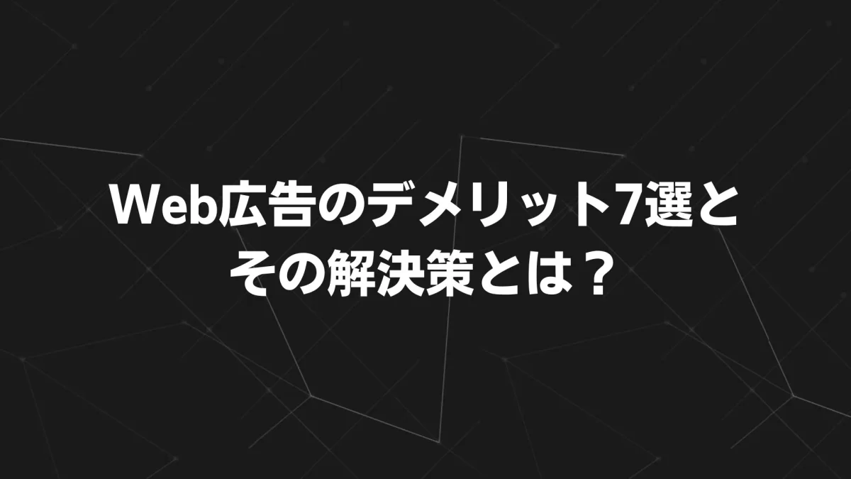 【2025年最新版】Web広告のデメリット7選と解決策｜費用高騰・クリック詐欺を防ぐプロの実践ガイド