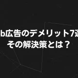 【2025年最新版】Web広告のデメリット7選と解決策｜費用高騰・クリック詐欺を防ぐプロの実践ガイド