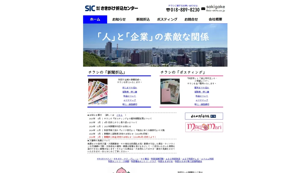 ㈱さきがけ折込センター