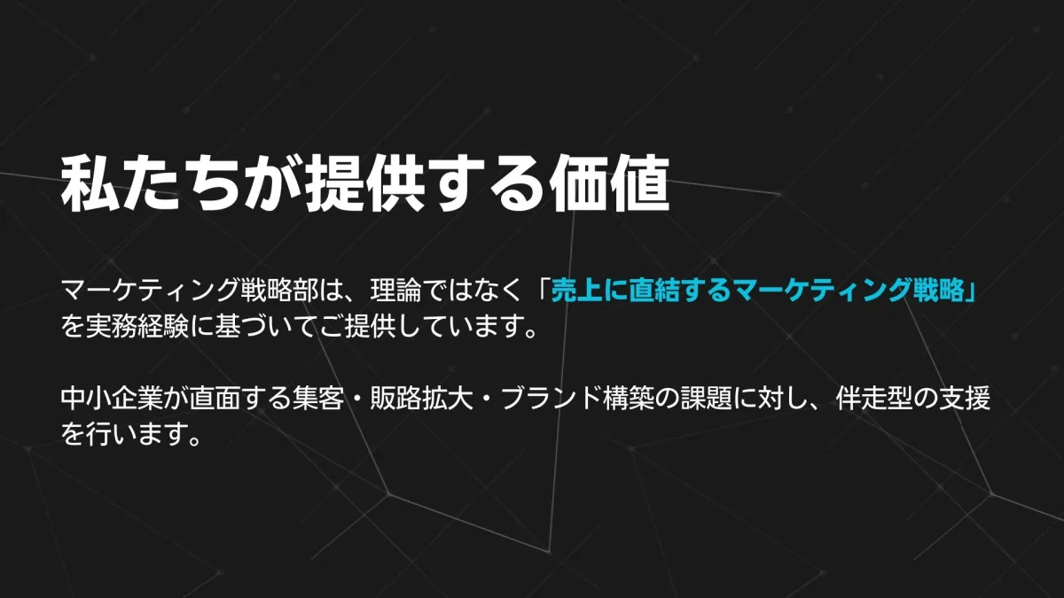 マーケティング戦略部とは？