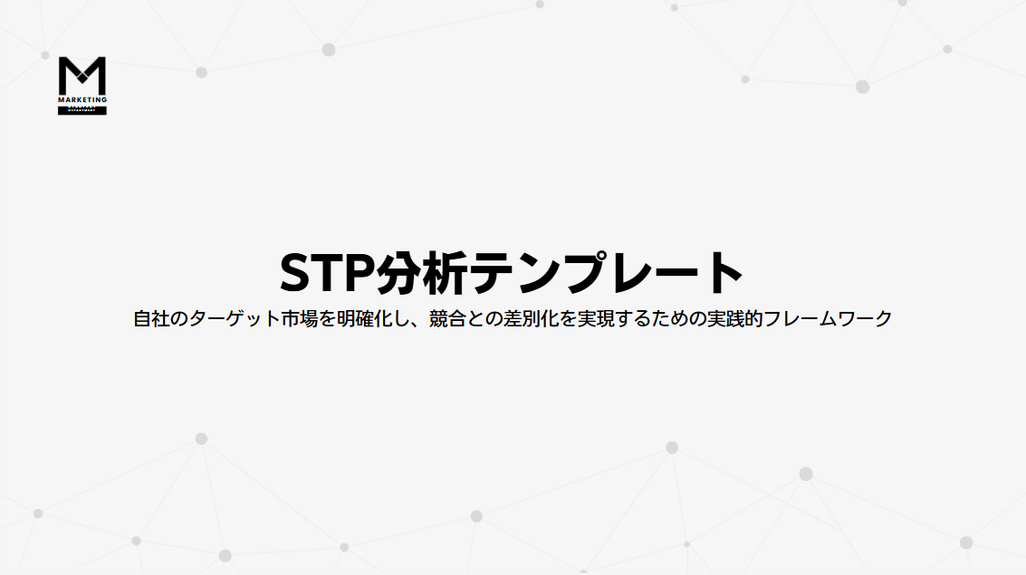 STP分析テンプレート