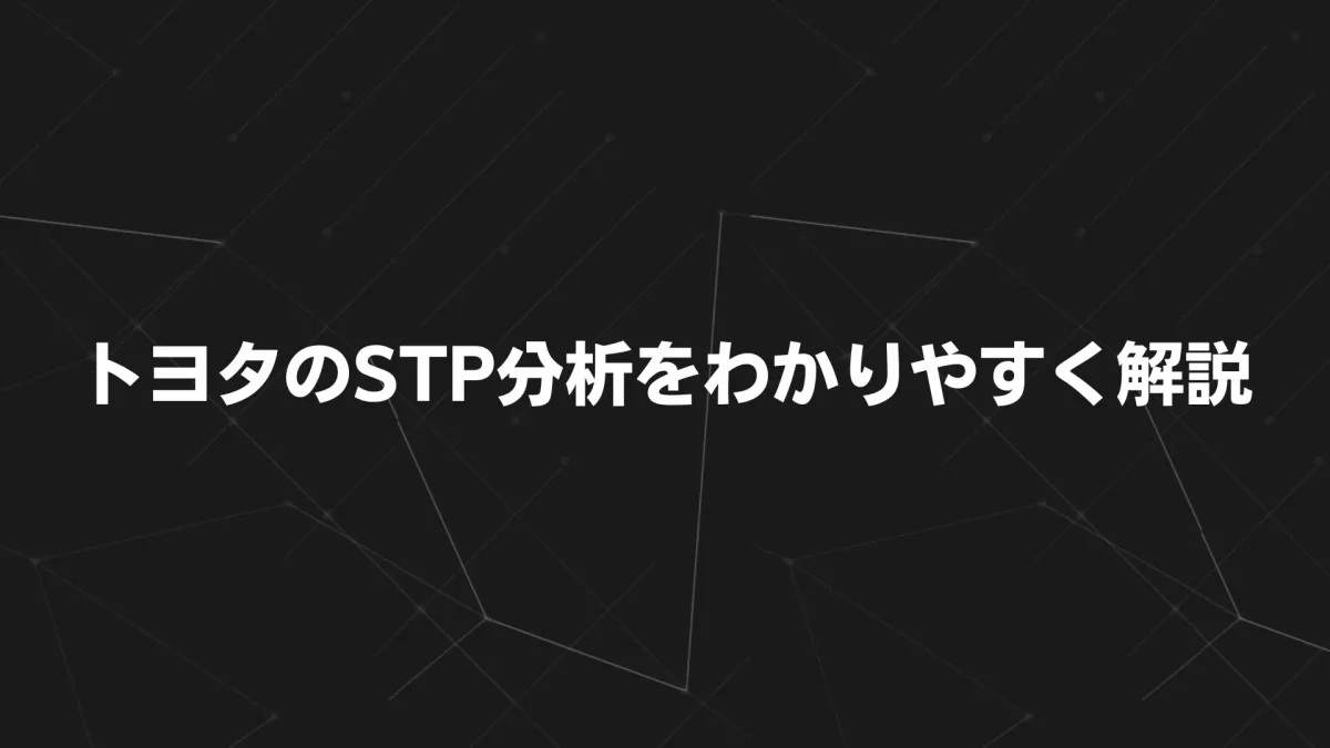 トヨタのSTP分析をわかりやすく解説｜市場戦略の秘密を読み解く