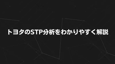 トヨタのSTP分析をわかりやすく解説｜市場戦略の秘密を読み解く