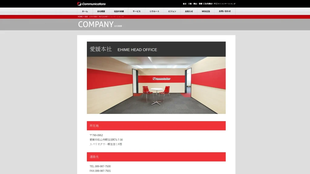 株式会社K2コミュニケーションズ 愛媛オフィス