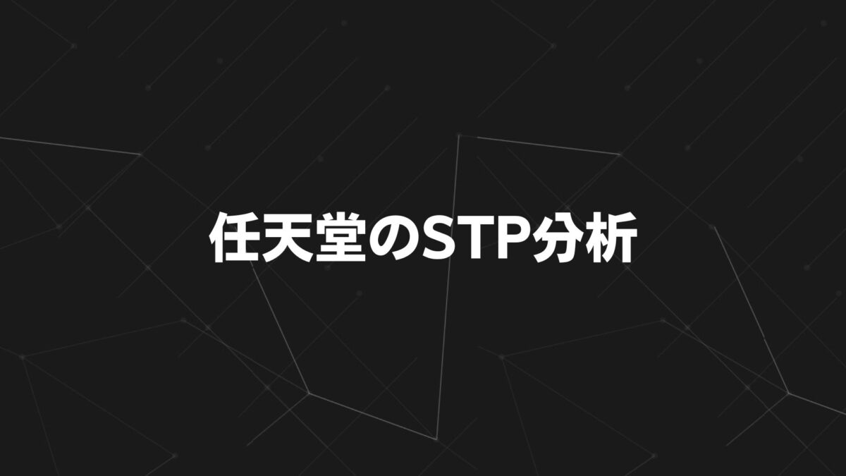任天堂のSTP分析｜マリオとスイッチが世界で売れる理由をマーケティング戦略から解説