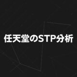任天堂のSTP分析｜マリオとスイッチが世界で売れる理由をマーケティング戦略から解説