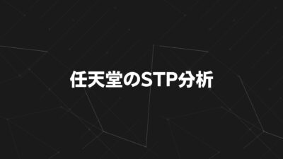 任天堂のSTP分析｜マリオとスイッチが世界で売れる理由をマーケティング戦略から解説