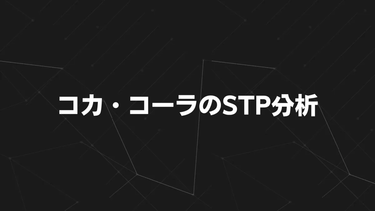 コカ・コーラのSTP分析｜世界No.1飲料ブランドの戦略をマーケティング視点で解説