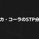 コカ・コーラのSTP分析｜世界No.1飲料ブランドの戦略をマーケティング視点で解説