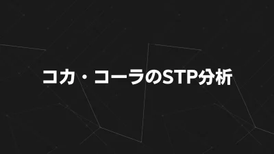 コカ・コーラのSTP分析｜世界No.1飲料ブランドの戦略をマーケティング視点で解説
