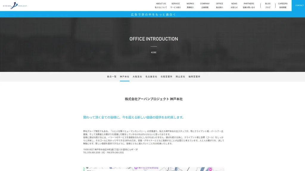 株式会社アーバンプロジェクト神戸本社