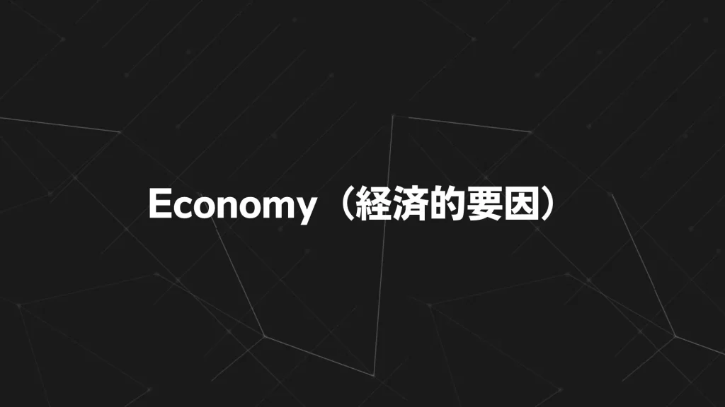 Economy(経済的要因)