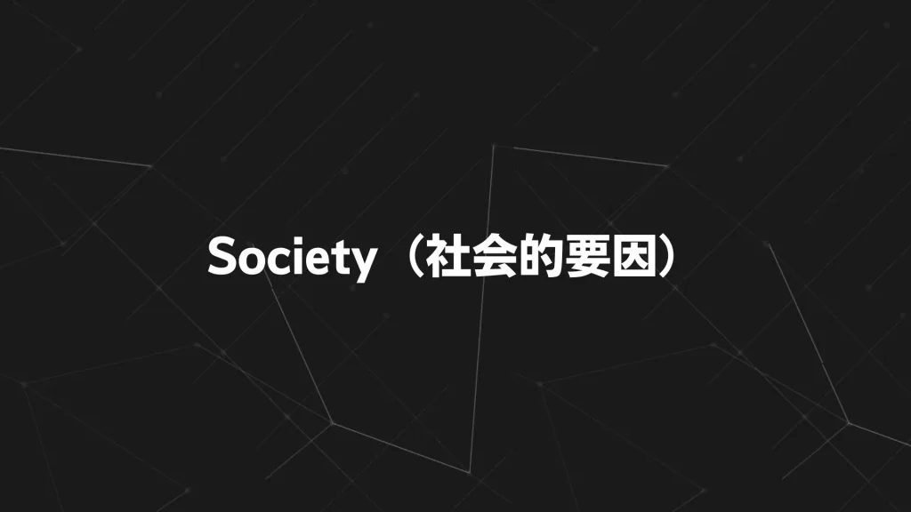 Society(社会的要因)