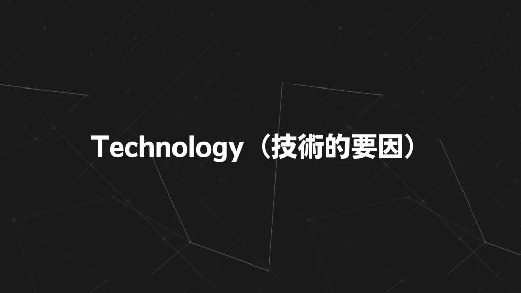 Technology(技術的要因)