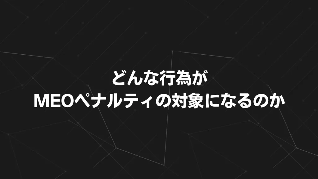 どんな行為がMEOペナルティの対象になるのか